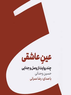 cover image of کتاب صوتی عین عاشقی